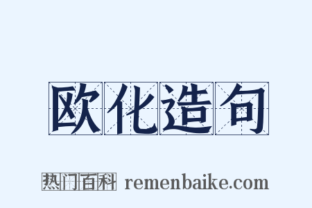 欧化造句是什么意思的图片